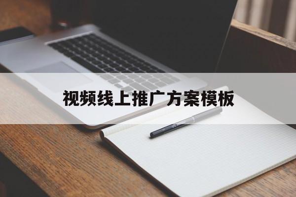 「视频线上推广方案模板」短视频线上推广方案