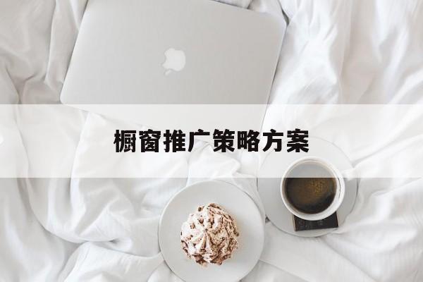 「橱窗推广策略方案」橱窗推广策略方案书