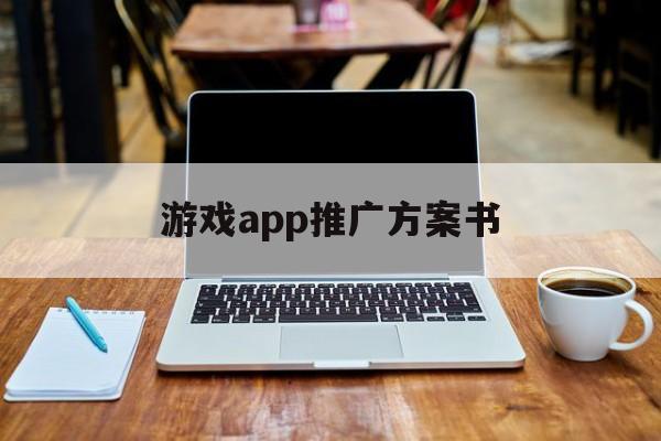 「游戏app推广方案书」游戏活动推广方案