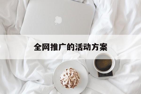 「全网推广的活动方案」全面推广方案