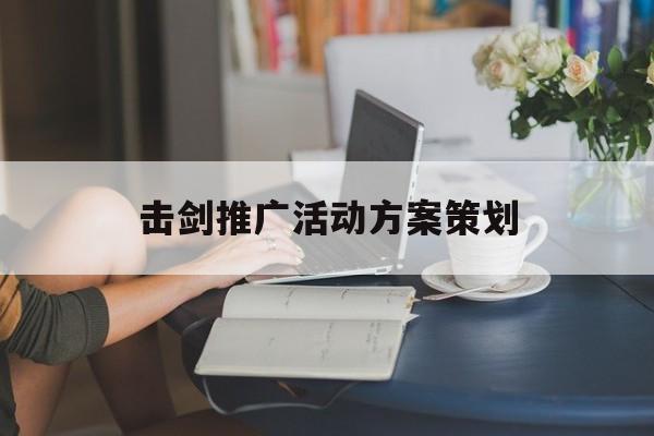 「击剑推广活动方案策划」击剑活动的设计方案