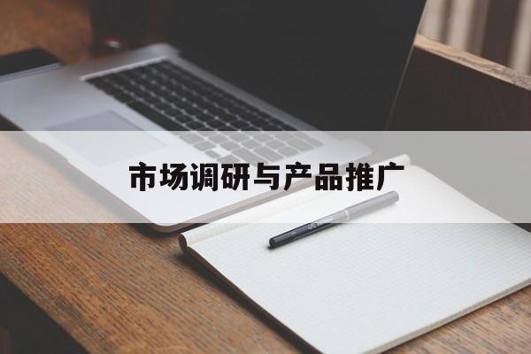 「市场调研与产品推广」市场调研和市场营销调研