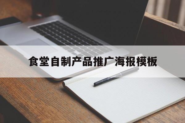 「食堂自制产品推广海报模板」食堂海报设计