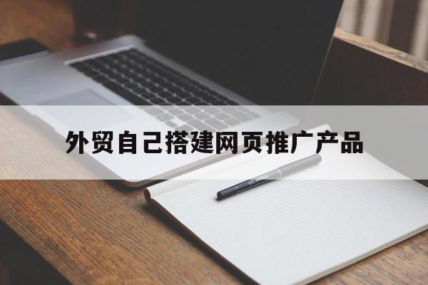 「外贸自己搭建网页推广产品」外贸网站建设制作教程