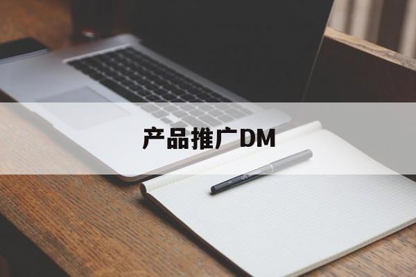 「产品推广DM」产品推广的作用