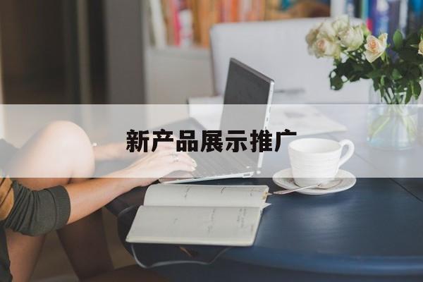 「新产品展示推广」新产品推广中心
