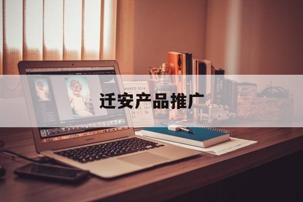 「迁安产品推广」迁安钢铁有限公司