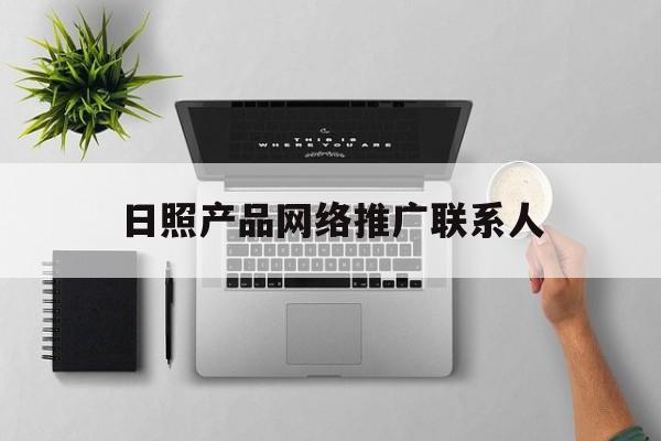 「日照产品网络推广联系人」日照传媒有限公司