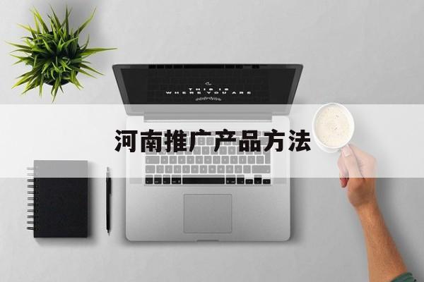 「河南推广产品方法」河南营销型网站
