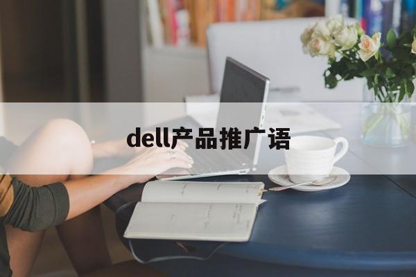 「dell产品推广语」DELL产品