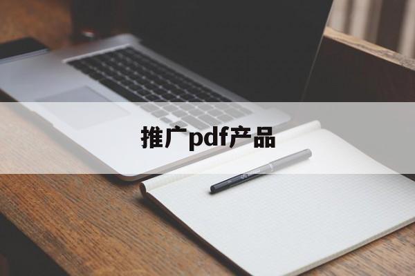 「推广pdf产品」品牌推广书籍