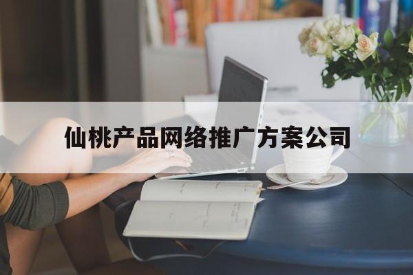 「仙桃产品网络推广方案公司」仙桃科技有限公司