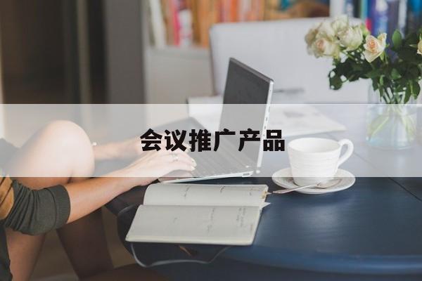 「会议推广产品」新产品推广会议