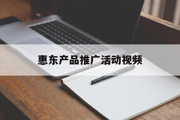「惠东产品推广活动视频」惠东县技术创新推广中心