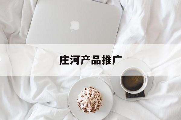 「庄河产品推广」庄河小商品
