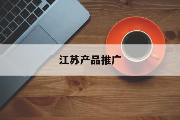 「江苏产品推广」江苏省建设科技推广中心