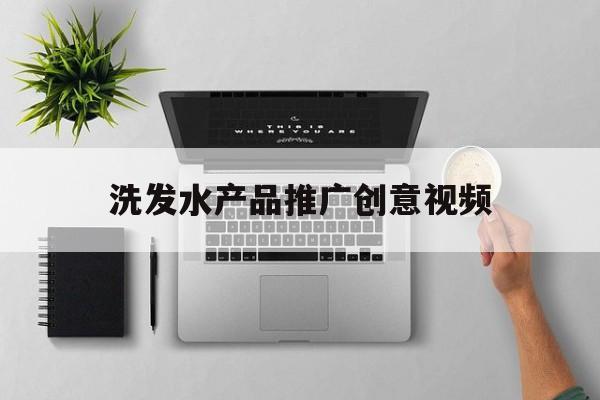 「洗发水产品推广创意视频」完美洗发水产品示范视频