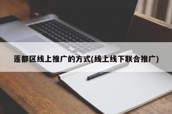 莲都区线上推广的方式(线上线下联合推广)