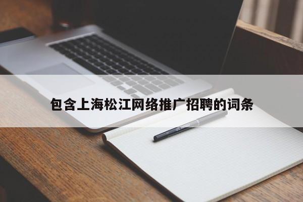 包含上海松江网络推广招聘的词条