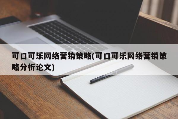 可口可乐网络营销策略(可口可乐网络营销策略分析论文)