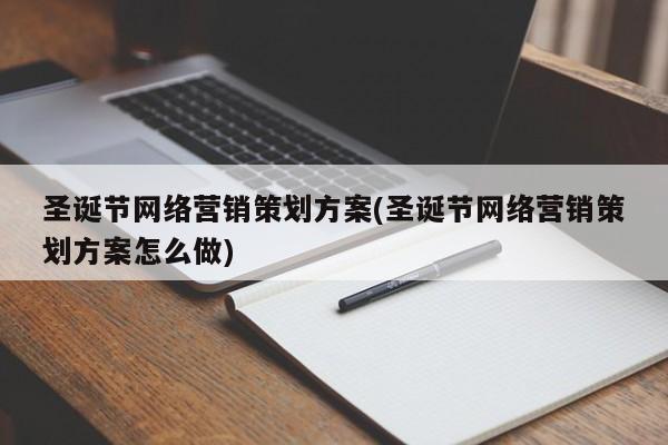 圣诞节网络营销策划方案(圣诞节网络营销策划方案怎么做)