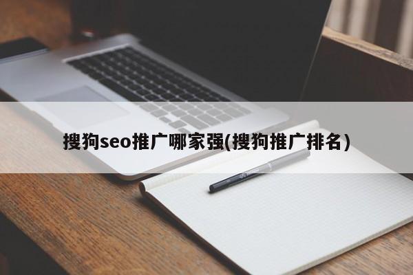 搜狗seo推广哪家强(搜狗推广排名)