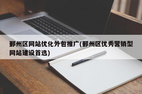 鄞州区网站优化外包推广(鄞州区优秀营销型网站建设首选)