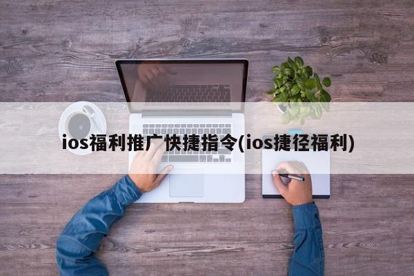 ios福利推广快捷指令(ios捷径福利)