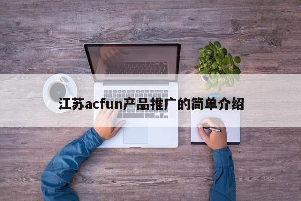 江苏acfun产品推广的简单介绍