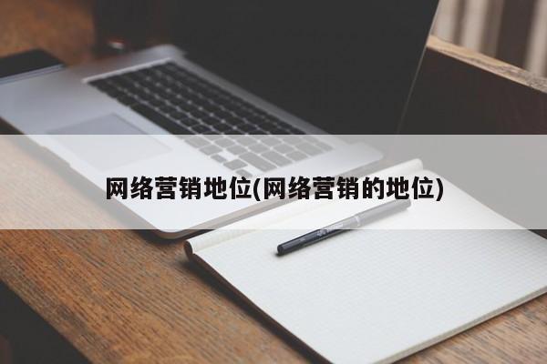 网络营销地位(网络营销的地位)