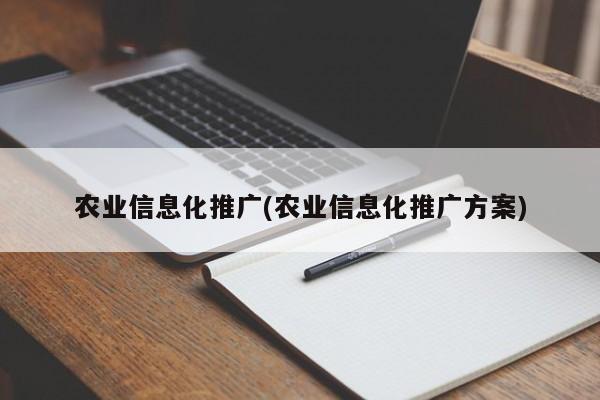 农业信息化推广(农业信息化推广方案)