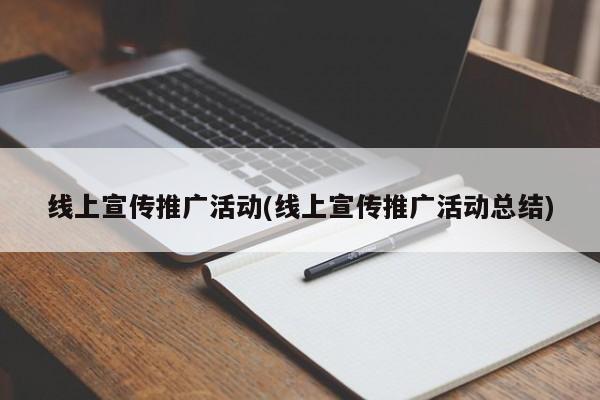 线上宣传推广活动(线上宣传推广活动总结)