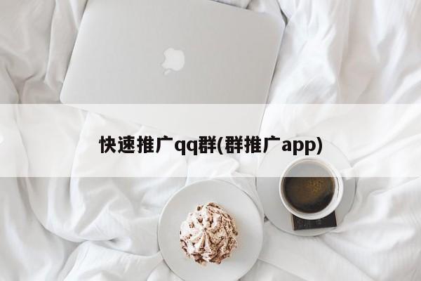 快速推广qq群(群推广app)